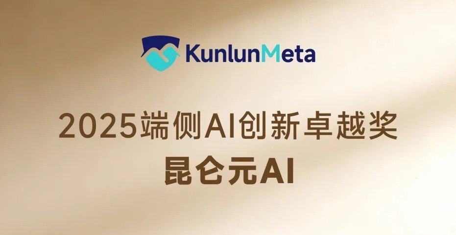 荣膺权威认证！昆仑元AI斩获2025端侧AI创新卓越奖相关证书