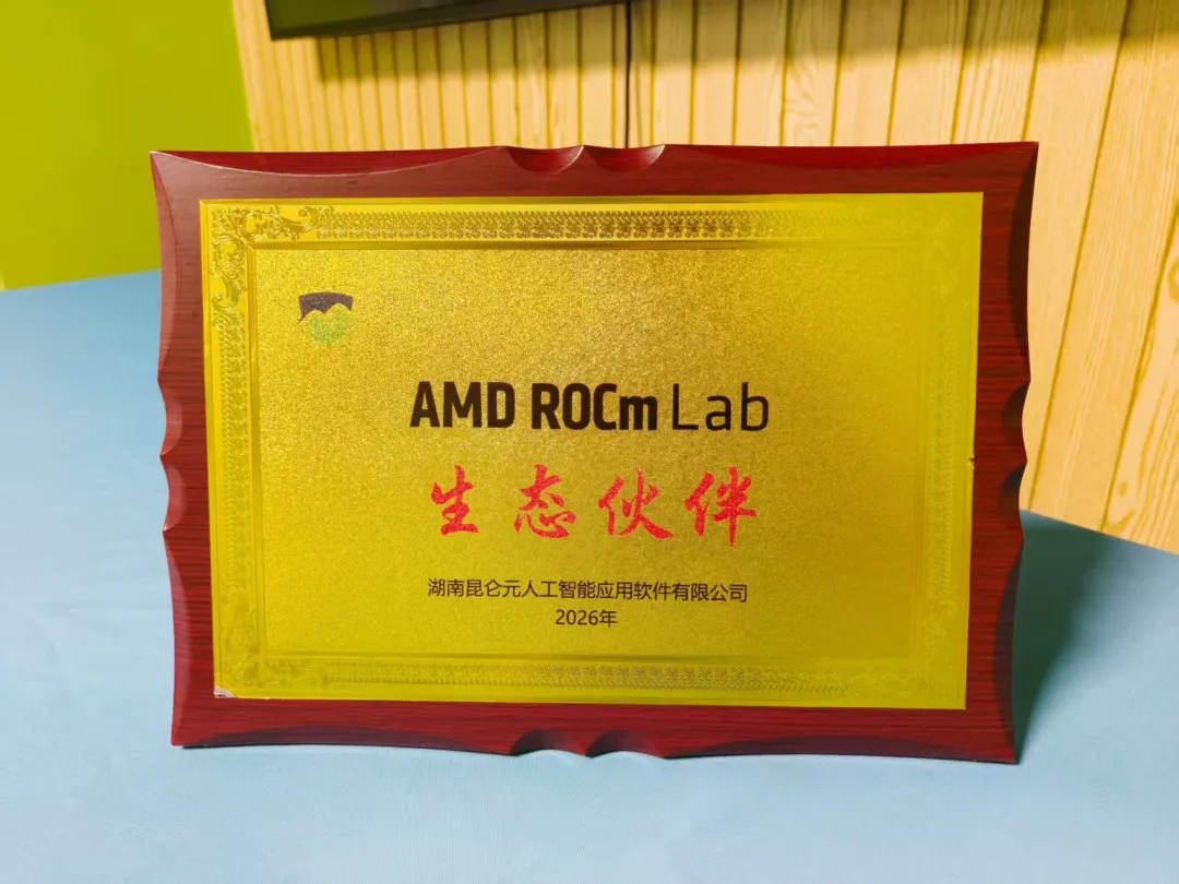 荣耀授牌！昆仑元AI荣获ROCm开源生态伙伴，携手AMD共启新篇相关证书